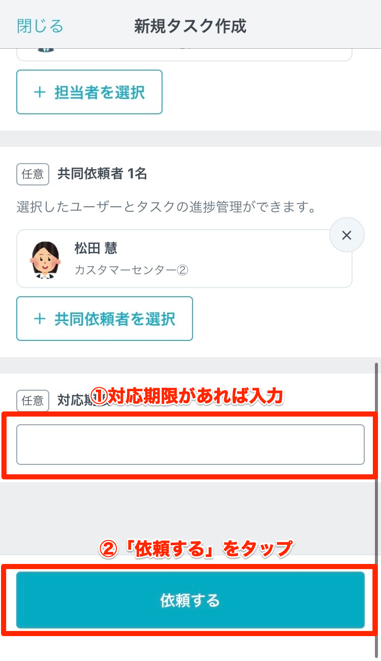 共同依頼者_期限設定.png