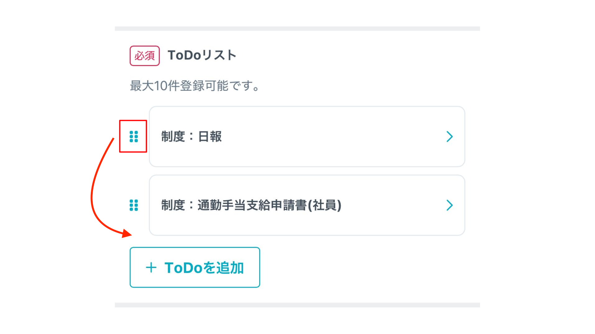 【タスク機能】ToDoの順序を入れ替える .png