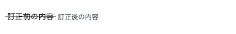 【マークダウン】取り消し線.png