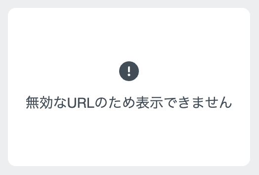 無効なURLのため表示できません.png